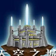 天空之城