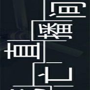 死亡直播间