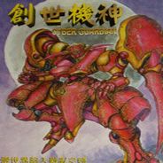 创世机神
