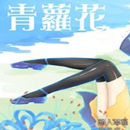 青萝花