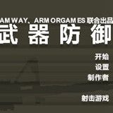 武器防御