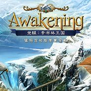 觉醒3：精灵王国
