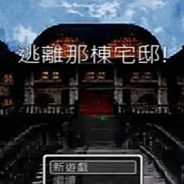 逃离那栋宅邸