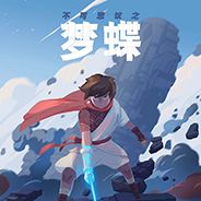 不可思议之梦蝶