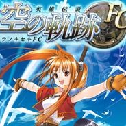英雄传说6：空之轨迹FC
