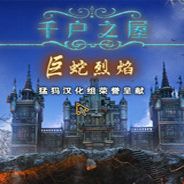 千户之屋3：巨蛇烈焰