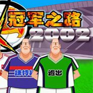大家来找茬：2002冠军之路