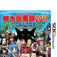 桃太郎电铁2017：振兴日本