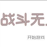 战斗无止境