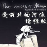 爱丽丝的河流