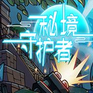 秘境守护者