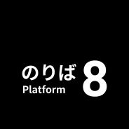 8号站台