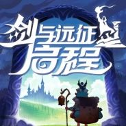 剑与远征：启程
