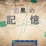 黑白记忆
