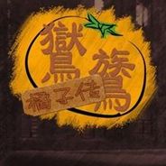 鸑鷟：橘子传