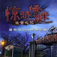 惊恐怪谜：夜莺之咒