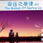 命运之旋律EX