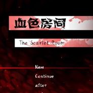 血色房间
