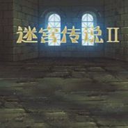 迷宫传说2