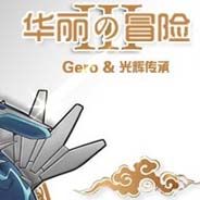 原生花3：华丽的冒险