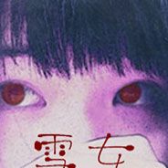 雪女