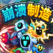 崩溃制造