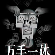 万手一体