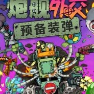 炮舰外交：预备装弹