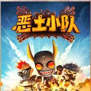 恶土小队