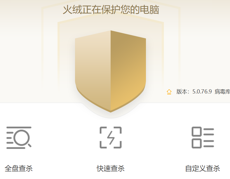 火绒安全软件