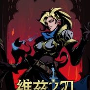 维兹之刃