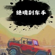 绝境刹车手