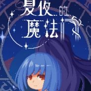 夏夜的魔法门