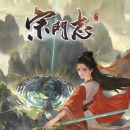 宗门志