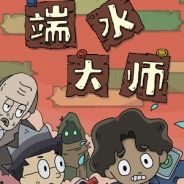 端水大师