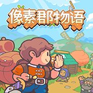 像素郡物语