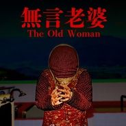 无言老婆