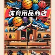 体育用品商店