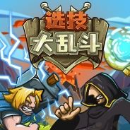 选技大乱斗