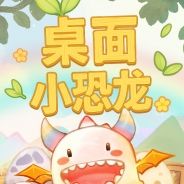 桌面小恐龙