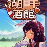 湖畔酒馆