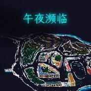 午夜濒临
