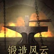 锻造风云。双王之歌