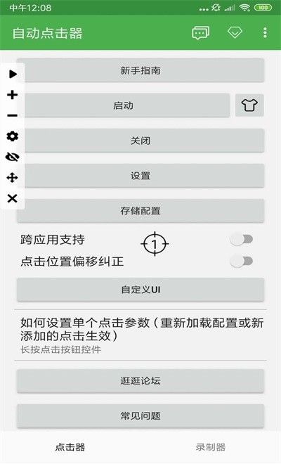 自动连点器