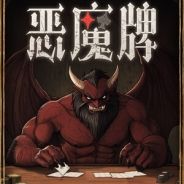 天启派对:恶魔牌