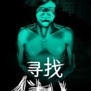 寻找伪人