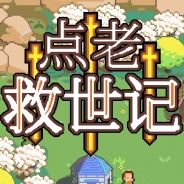 点老救世记