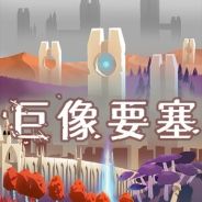 巨像要塞