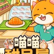 喵喵甜品屋
