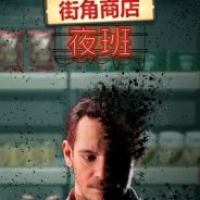 街角商店：夜班